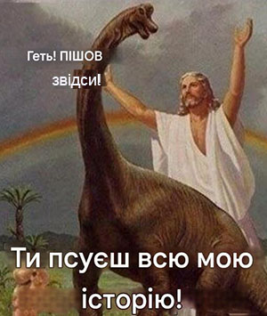 Іісус і динозавр