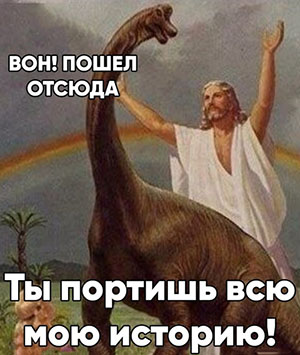 Иисус и динозавр