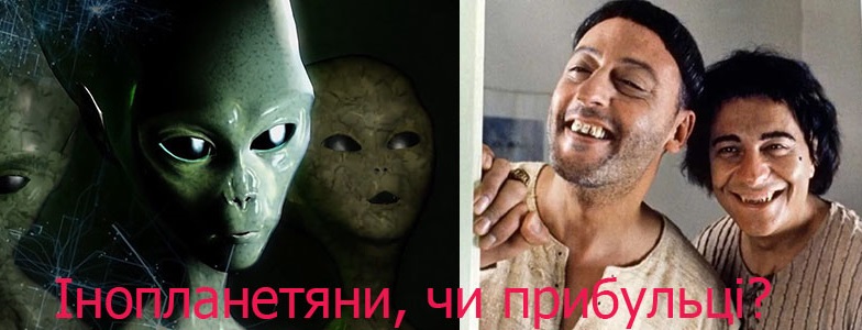 Як правильно: інопланетяни, чи прибульці?