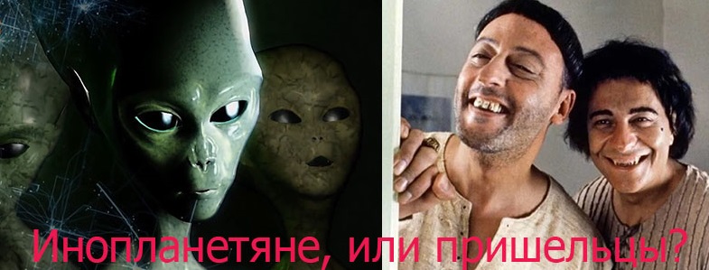 Как правильно: инопланетяне, или пришельцы?